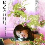 吉高由里子の若い頃の裏話大全！事故復帰と衝撃役作りの真相