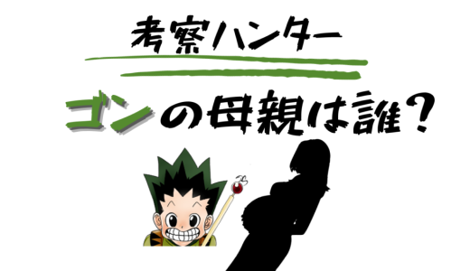ハンターハンター・ゴンの母親は誰？正体・候補キャラと今後の展開まとめ