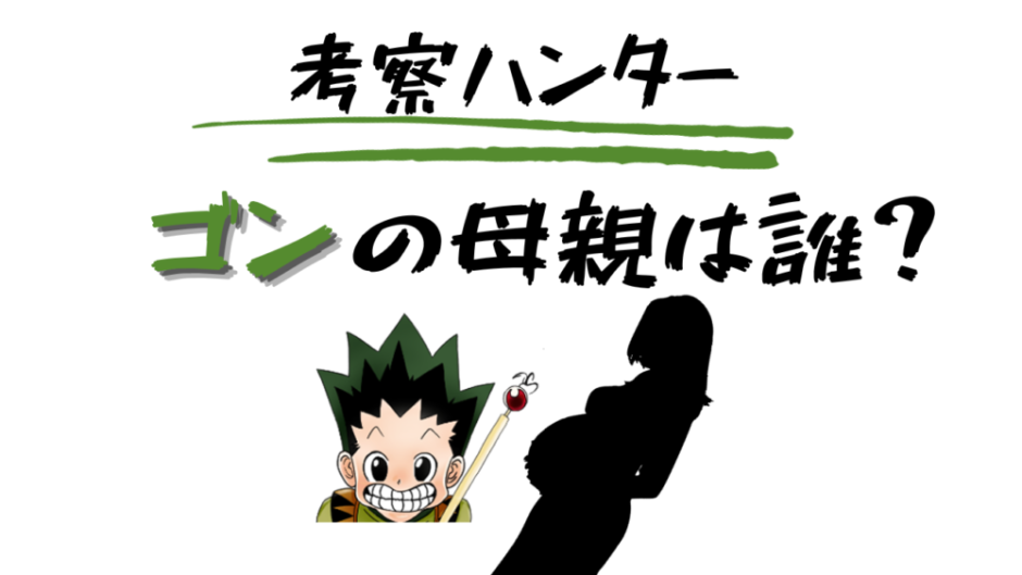 ハンターハンター・ゴンの母親は誰？正体・候補キャラと今後の展開まとめ