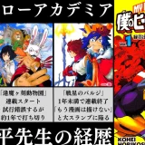 ヒロアカ作者堀越耕平の学歴や大学生活に迫る！地元尾張旭市エピソード満載