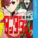 ダンダダン作者・龍幸伸の年収が凄すぎた！内訳など大公開！