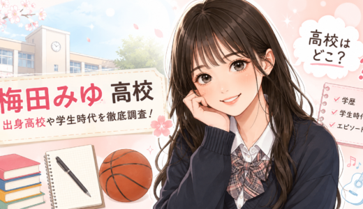 梅田みゆの高校はどこ？今日好き時代や学歴・昔の活動を調査